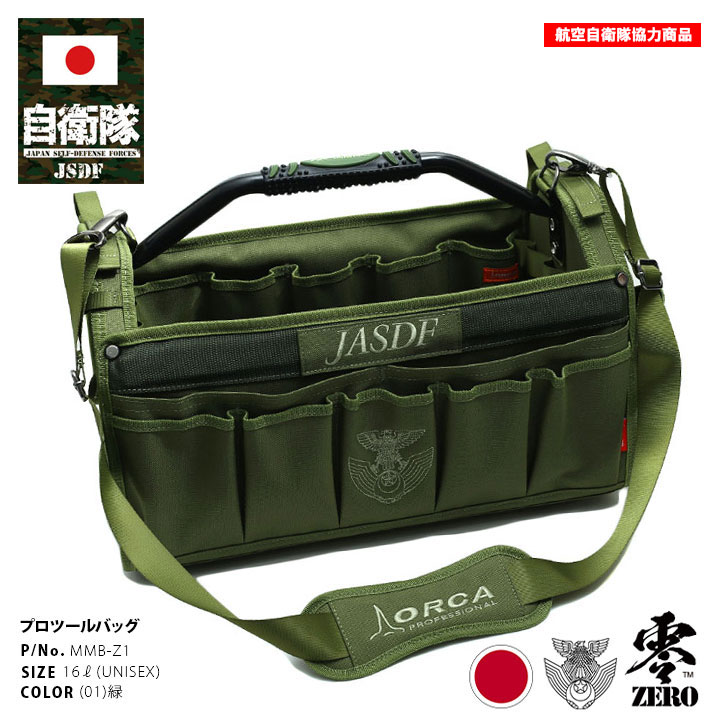 MMB-Z1 自衛隊 グッズ 空自 航空自衛隊 ORCA オルカ ツールバッグ 大