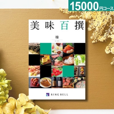 お急ぎ便】リンベルカタログギフト 美味百撰 グルメカタログギフト 李