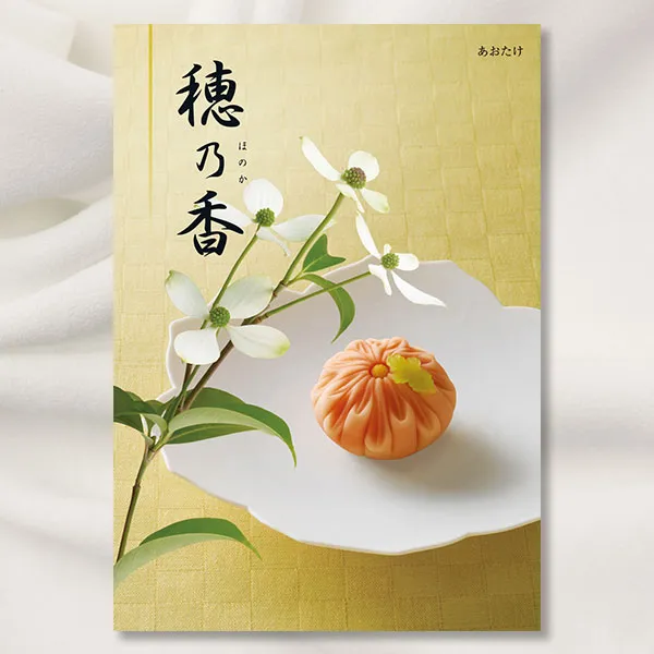 カタログギフト 穂乃香 ほのか -あおたけ- 【送料無料