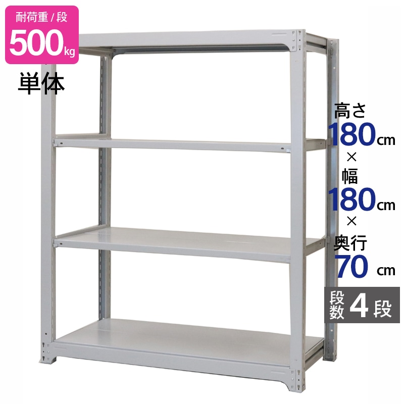 スチールラック 業務用 高さ180 幅180 奥行70cm 天地 4段 単体 中量