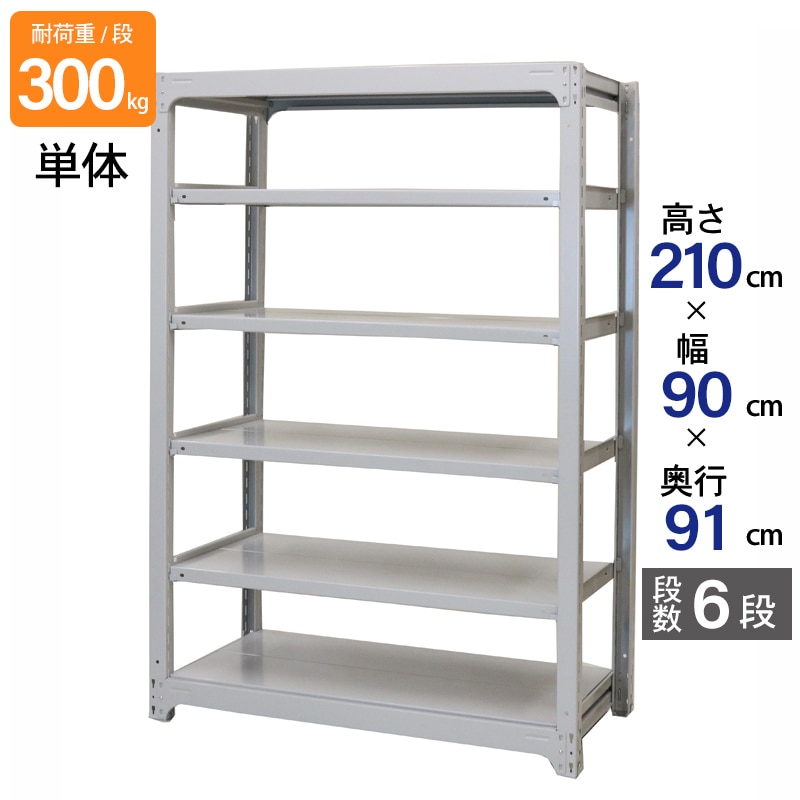 スチールラック 業務用 高さ210 幅90 奥行91cm 天地 6段 単体 中量