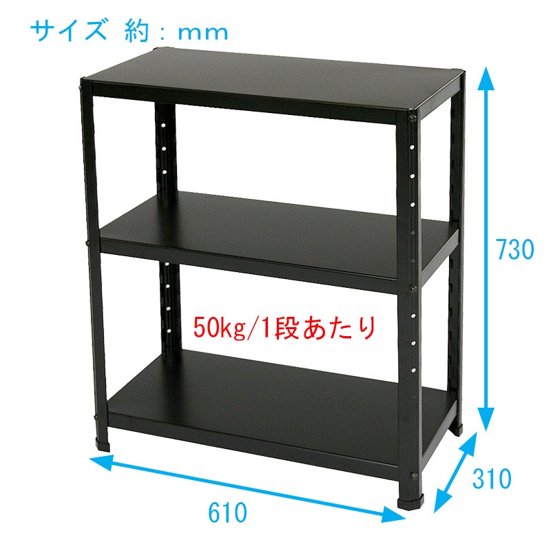 ニューファンシーラック 3BS 幅61 奥行31 高さ73cm 天地 3段 黒