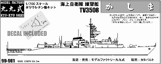 99-901 海上自衛隊 訓練艦 TV-3508 かしま | モデルファクトリー九九式