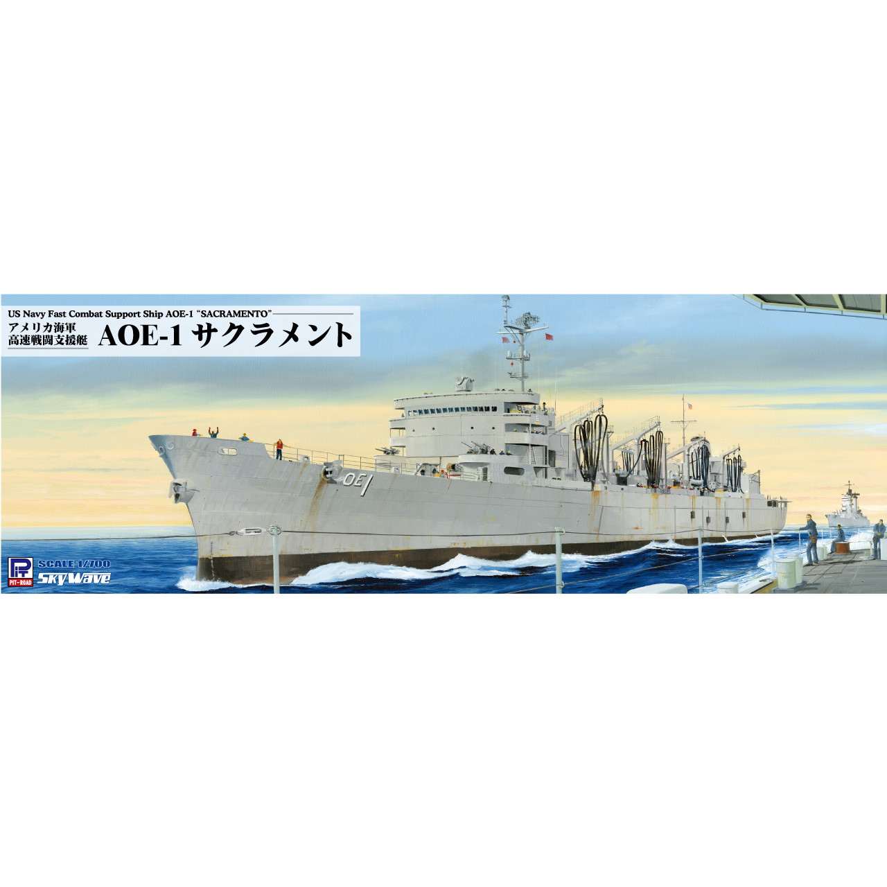 M54 アメリカ海軍 高速戦闘支援艦 AOE-1 サクラメント | ピットロード