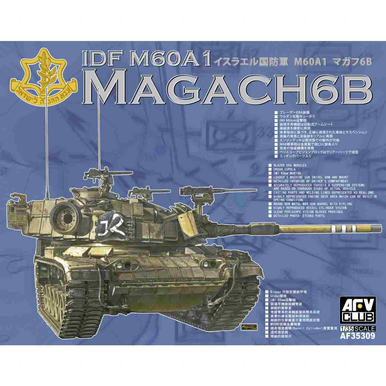 AF35309 IDF M60A1 マガフ6B | AFVクラブ AFV CLUB | AFV,大戦後のAFV