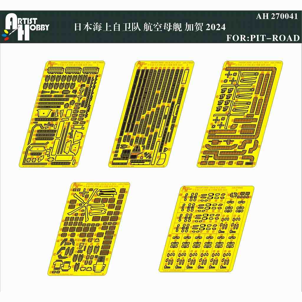 AH270041 1/700 海上自衛隊 護衛艦 DDH-184 かが 改装後 エッチング