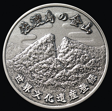 お取り寄せ】祝・世界文化遺産登録 佐渡島の金山 純金・純銀記念メダル