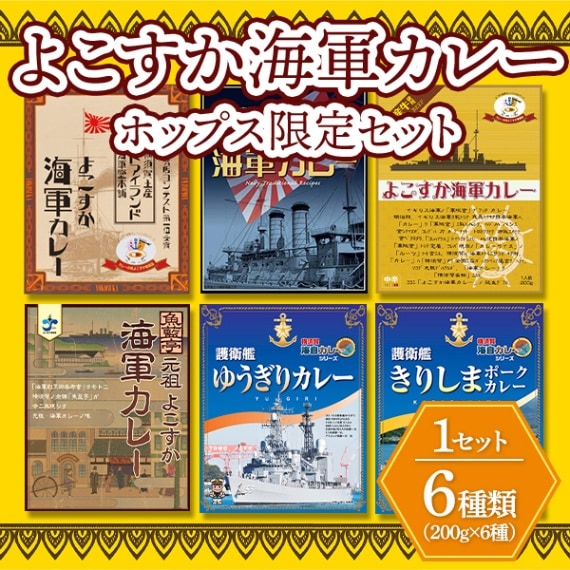 ホップス限定セット】 よこすか海軍カレー＆横須賀海自カレー 人気6種