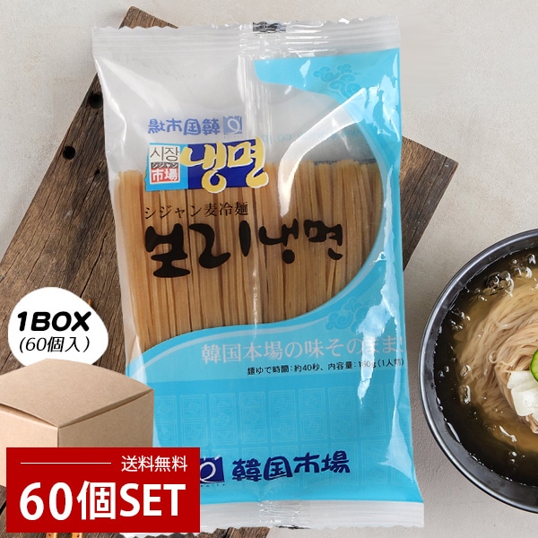 市場] シジャン麦冷麺 1BOX(160g×60個) / 韓国冷麺 韓国食品 韓国麺 麺