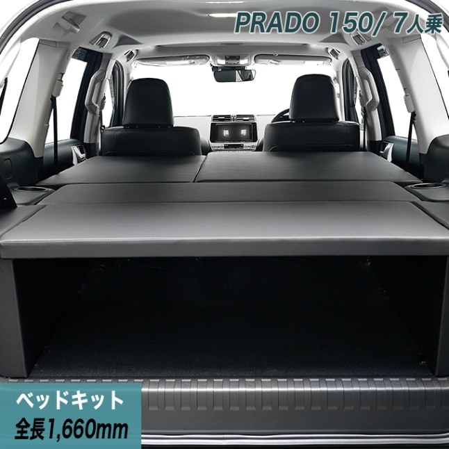 ランドクルーザー プラド150系 7人乗用 後期 ベッドキット 荷室棚 TX