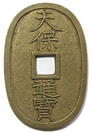 天保通寶 本座中郭 母銭 鑑定書付 | 明治以前の日本の古銭,天保通寶