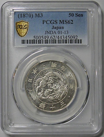 旭日龍大型50銭銀貨 明治3年 完全未使用（PCGS MS62） | 日本近代