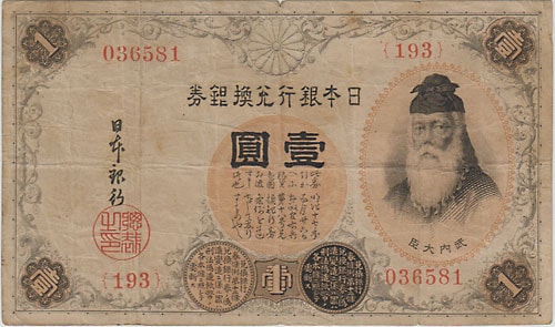 大正アラビア数字1円 100番台(193番) 劣品 | 日本の紙幣,明治・大正の