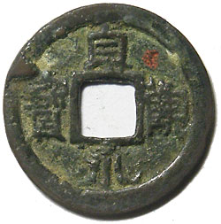 皇朝十二文銭 貞観永寶 その1 鑑定書付 | 明治以前の日本の古銭,皇朝