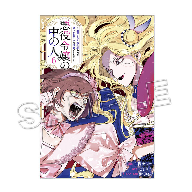 comic LAKE,悪役令嬢の中の人～断罪された転生者のため嘘つきヒロイン