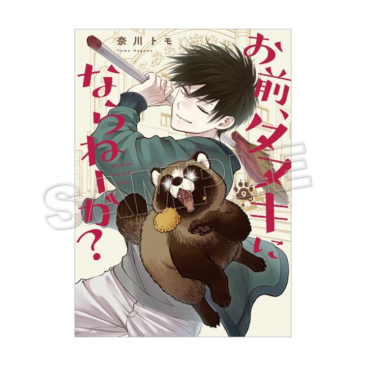購入特典付き】お前、タヌキにならねーか？（9）【2～3週間前後で順次
