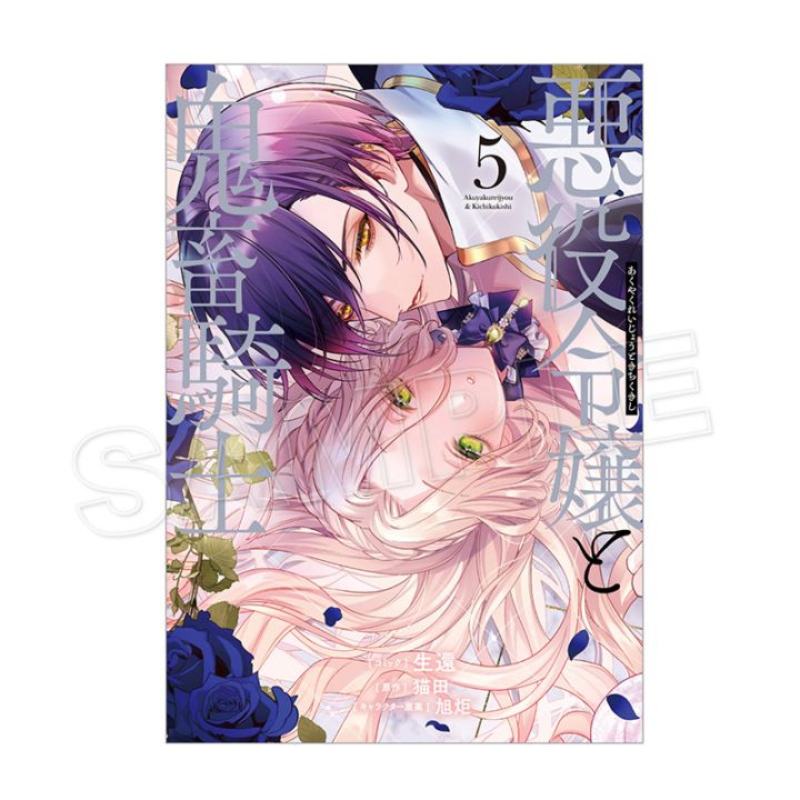 予約販売】【限定セット】「悪役令嬢と鬼畜騎士」5巻＆フルカラーミニ