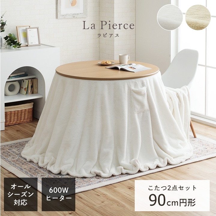 ダイニングこたつテーブル90cm円形＋ラピアス掛布団 2点セット スノー