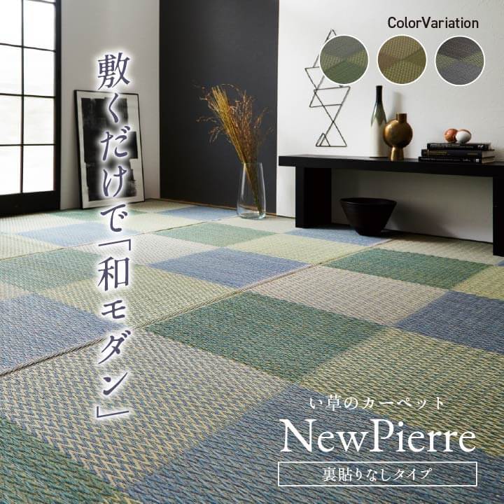 い草カーペット ござ 上敷き ニューピア 江戸間 本間 団地間 2～8畳