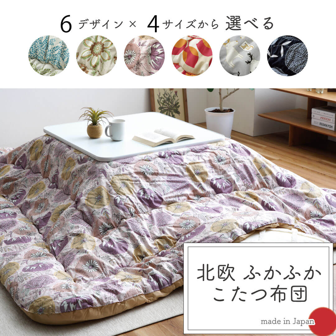 選べるこたつ布団 正方形 長方形 日本製 国産 節電｜イケヒコ公式通販