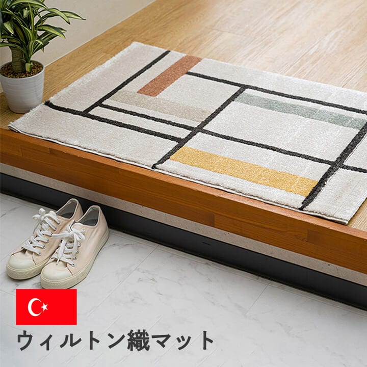 玄関マット ウィルトン織 ミケ トルコ製｜イケヒコ公式通販