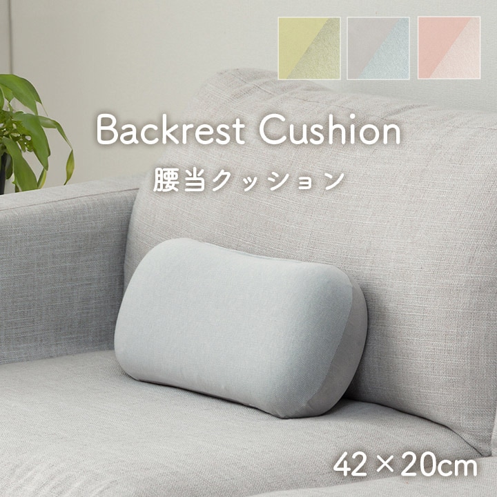 クッション ポム 腰当 約42×20cm｜イケヒコ公式通販