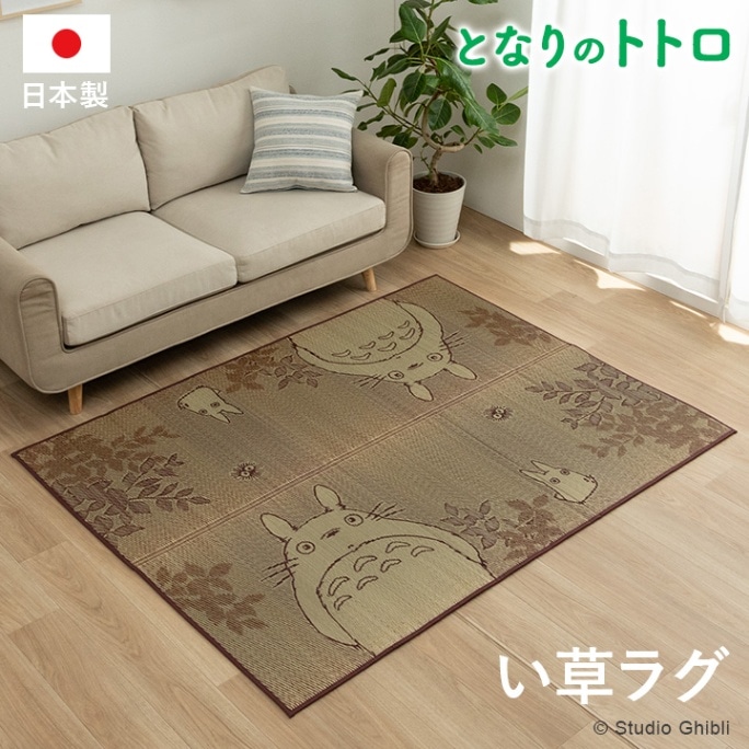 国産 い草ラグ 「F森のトトロ」 140×180cm / 176×176cm 日本製