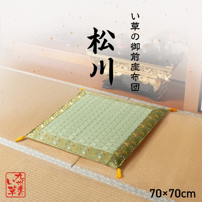 い草 御前座布団 松川 日本製 掛川織 約70×70cm｜イケヒコ公式通販