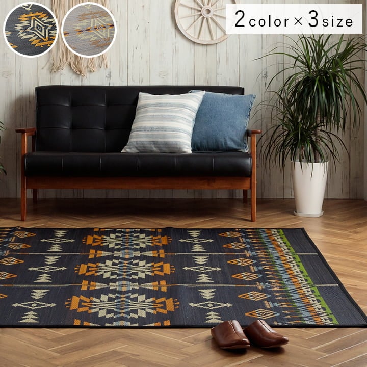 い草ラグ NSライク ヴィンテージ風 キリム柄｜イケヒコ公式通販
