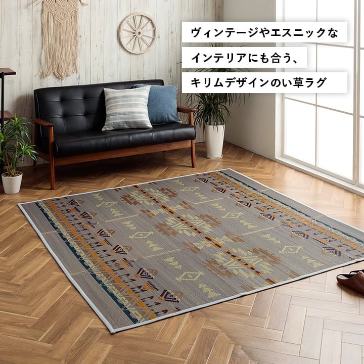 い草ラグ NSライク ヴィンテージ風 キリム柄｜イケヒコ公式通販
