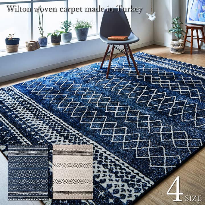 ウィルトンラグ エステラ トルコ製 シンプル｜イケヒコ公式通販