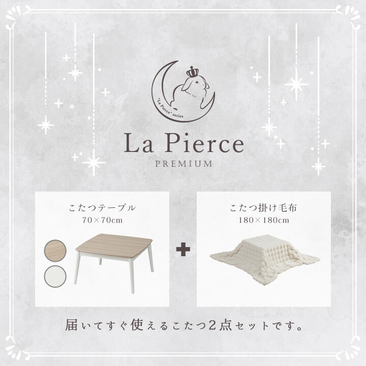 ふわとろこたつ ラピアスプレミアム 2点セット（こたつ台 こたつ布団