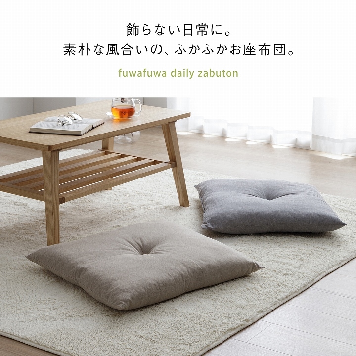 座布団 クッション ジーレ 無地 55×59cm 手洗い｜イケヒコ公式通販