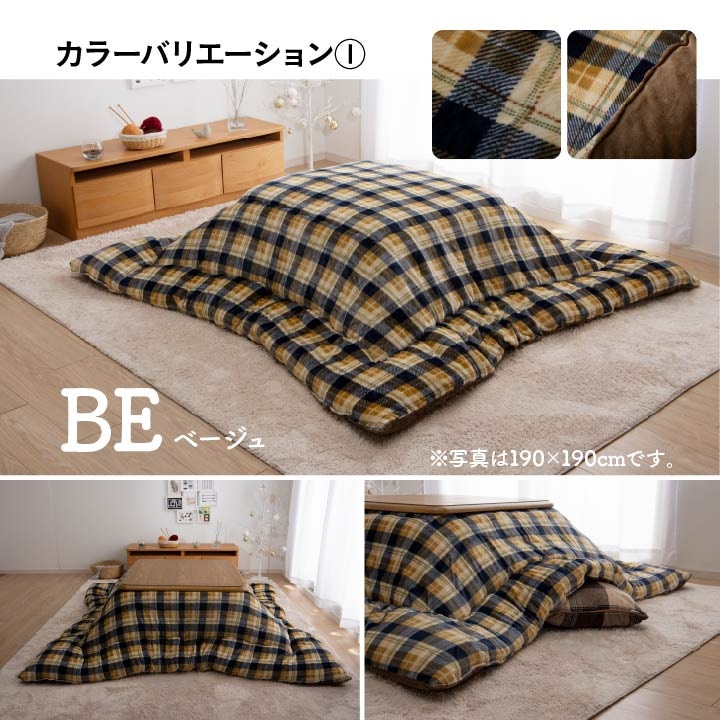 こたつ布団 ブローチ チェック柄 正方形 長方形 節電｜イケヒコ公式通販