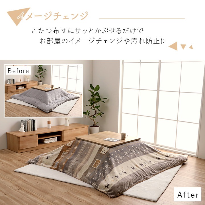 こたつ布団 掛布団カバー カルド ギャッベ 洗濯OK 正方形 長方形