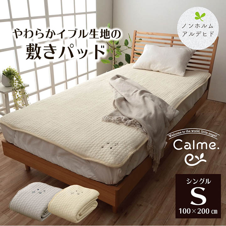 敷パッド ベッドカバー シングル イブル カルム｜イケヒコ公式通販