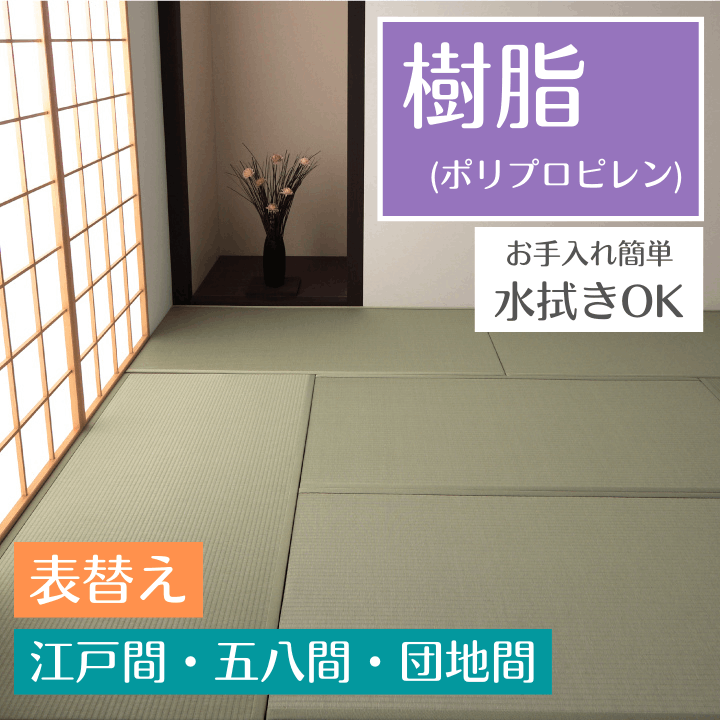 畳替え 樹脂 表替え 張り替え 【88cm×176cm以下】 江戸間・五八間
