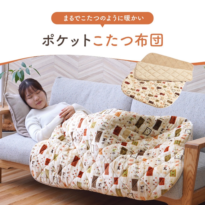 ポケットこたつ カルド 90×120cm 90×150cm 一人用こたつ 節電 防寒