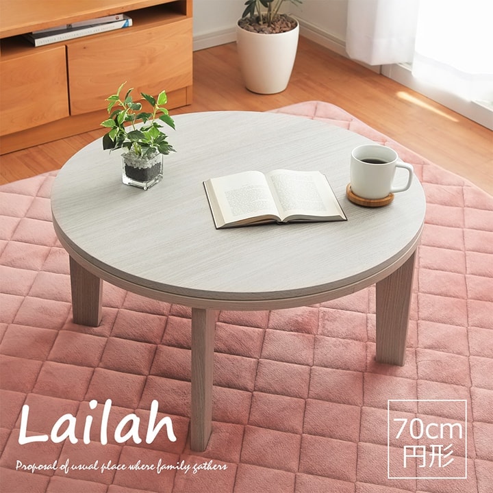 こたつテーブル ライラ 直径 70cm 円形 こたつ台｜イケヒコ公式通販