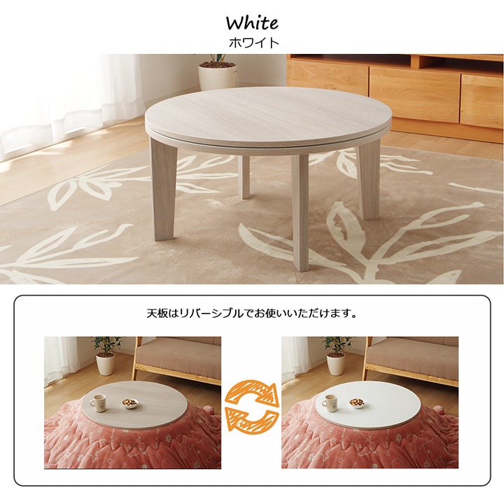 こたつテーブル ライラ 直径 70cm 円形 こたつ台｜イケヒコ公式通販