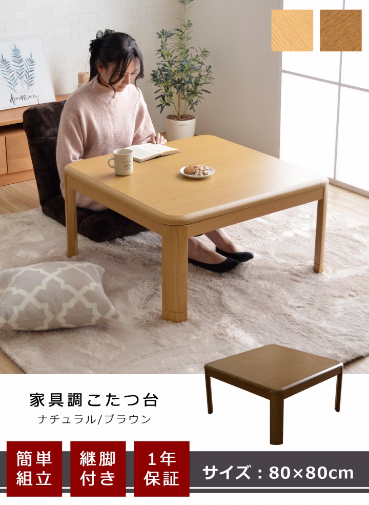 家具調木製こたつ台 テーブル 選べる2色展開 80×80×36cm｜イケヒコ公式通販