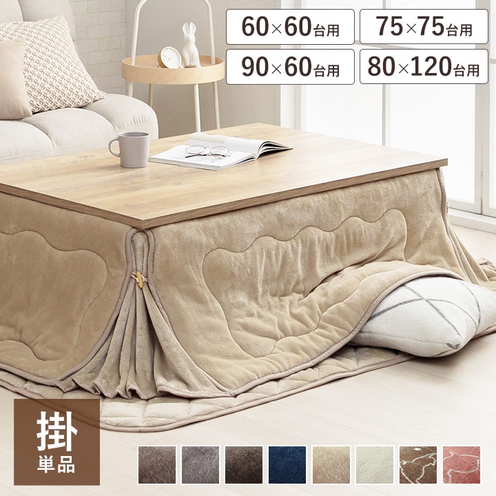 こたつ布団 フラン 省スペース 正方形 長方形 無地 節電｜イケヒコ公式通販