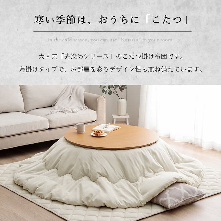 先染め こたつ布団 単品 円形 リバーシブル 205×205cm 225×225cm