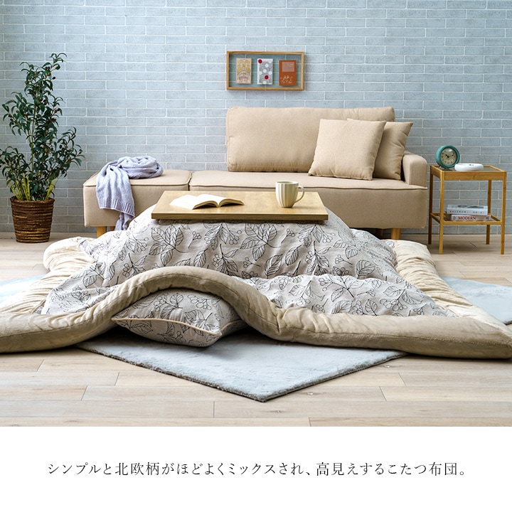 こたつ布団 単品 ブラン 正方形 長方形｜イケヒコ公式通販