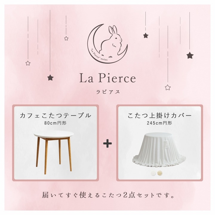 ラピアス カフェこたつ2点セット 80cm円形｜イケヒコ公式通販