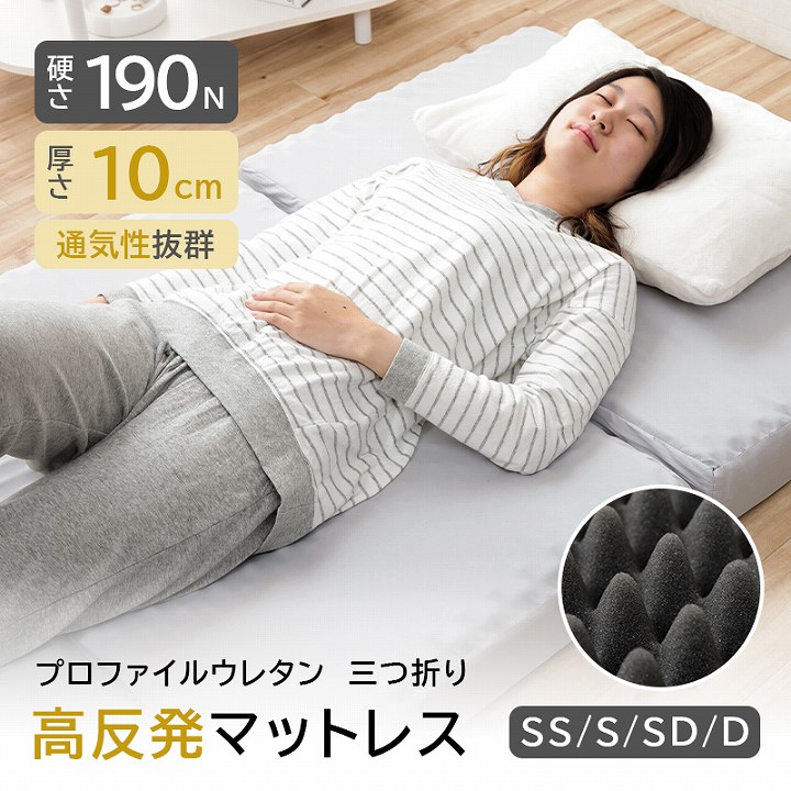 高反発マットレス プロファイルウレタン 三つ折り 190N セミシングル