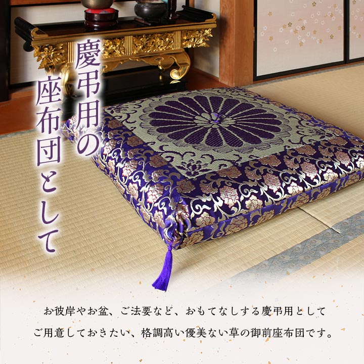 御前座布団 三千院 リバーシブル 68×70cm｜イケヒコ公式通販