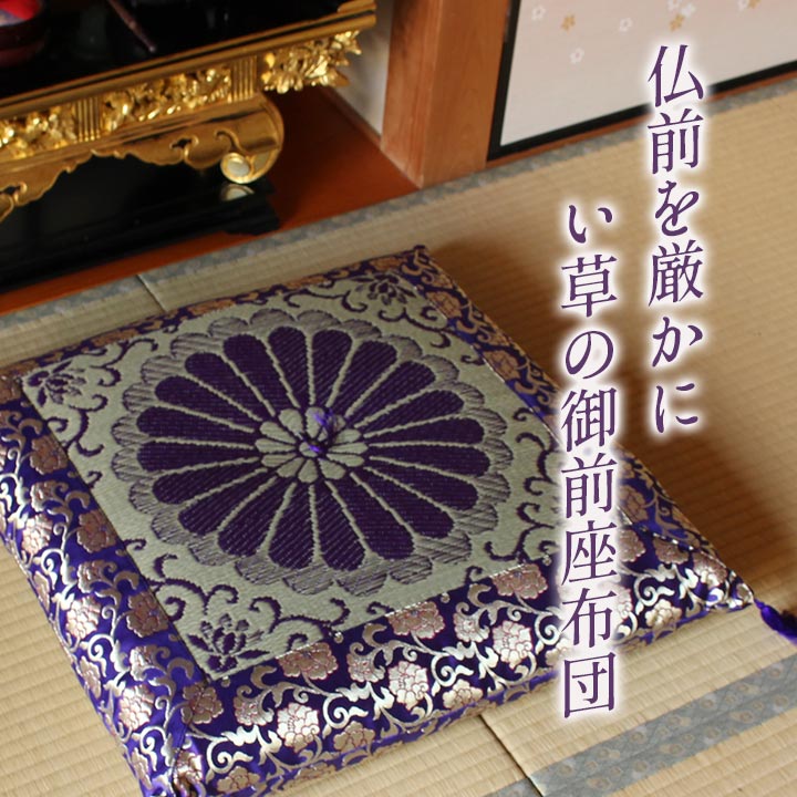 御前座布団 三千院 リバーシブル 68×70cm｜イケヒコ公式通販