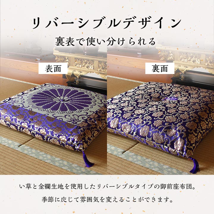 御前座布団 三千院 リバーシブル 68×70cm｜イケヒコ公式通販