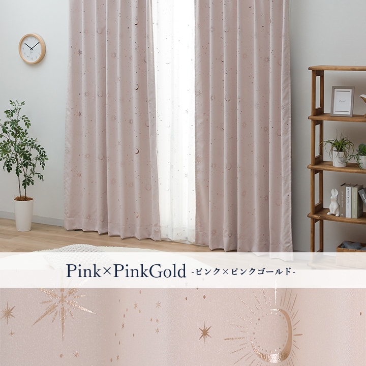 遮光カーテン 星柄 キラキラ カリーナ 幅200 × 丈90～240cm 1枚 子供